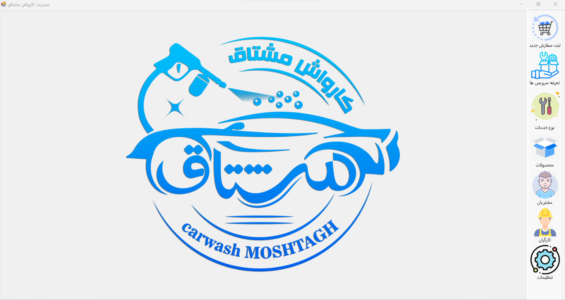 نرم افزار مدیریت کارواش در اصفهان