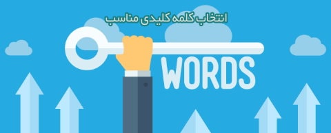 انتخاب کلمه کلیدی در بهینه سازی سایت در اصفهان